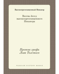 Восемь бесед высокопреосвященного Никанора