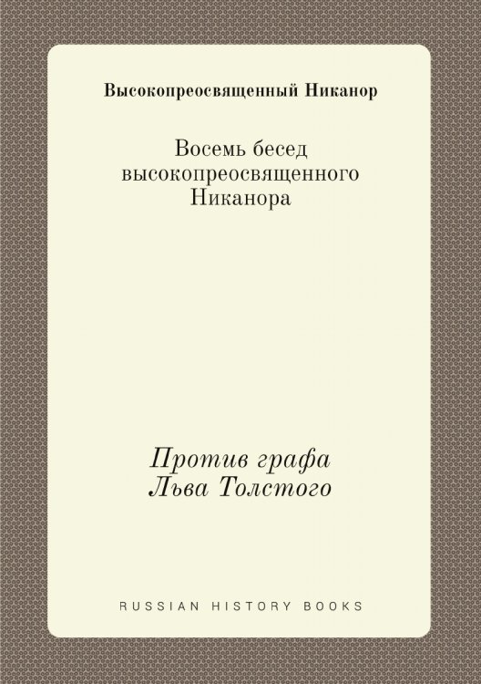 Восемь бесед высокопреосвященного Никанора