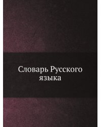 Словарь Русского языка