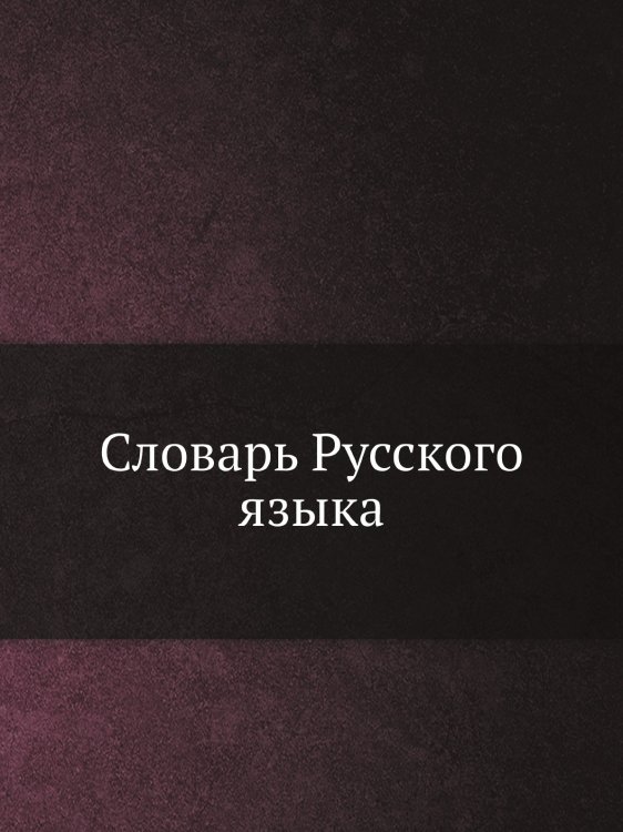 Словарь Русского языка