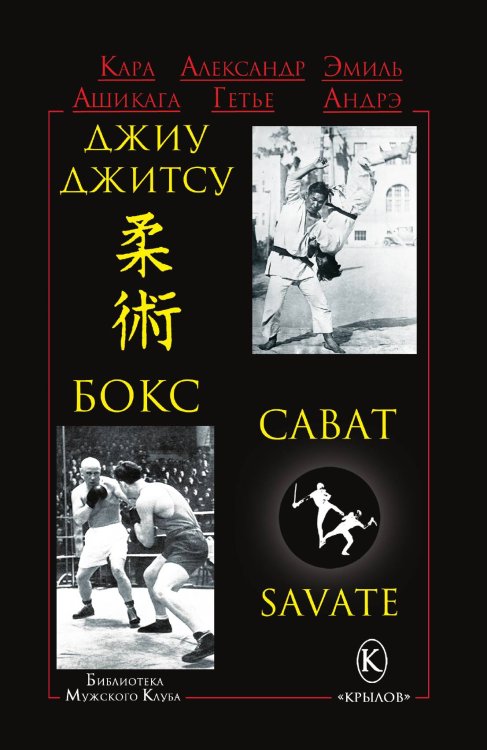 Обложка книги «Джиу-джитсу, бокс, сават» — К. Ашикага; А. Гетье; Э. Андрэ, ISBN 9785422603268
