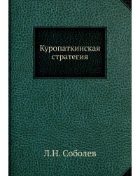 Куропаткинская стратегия
