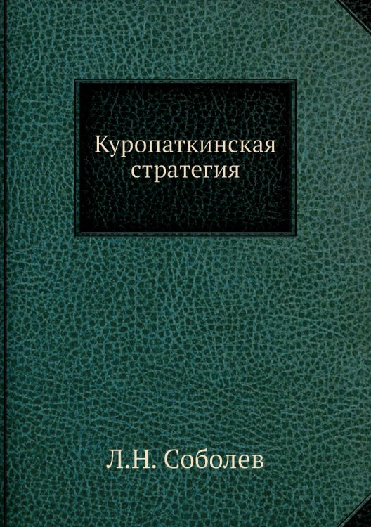 Куропаткинская стратегия