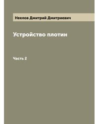 Устройство плотин