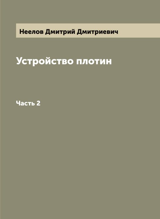 Обложка книги «Устройство плотин» — Неелов Дмитрий Дмитриевич, ISBN 9785519987981