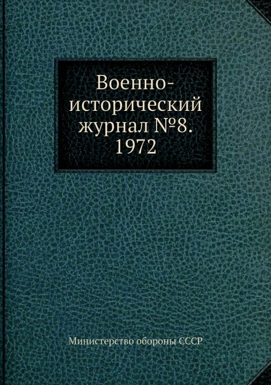 Военно-исторический журнал №8. 1972