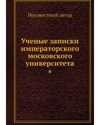 Ученые записки императорского московского университета