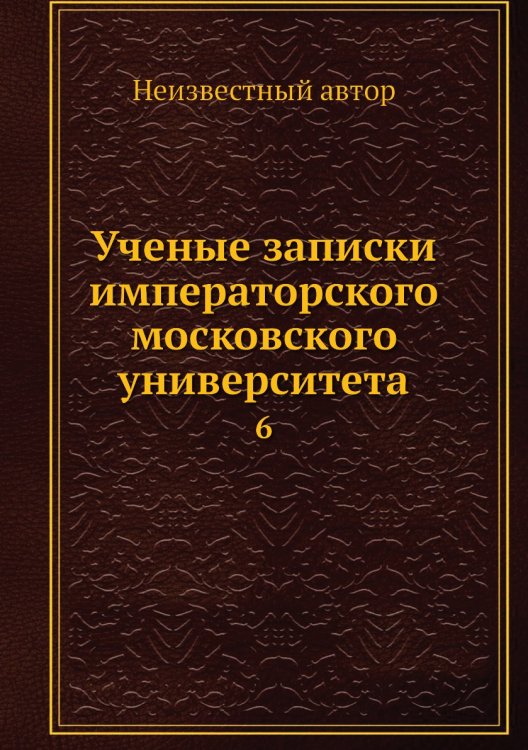 Ученые записки императорского московского университета