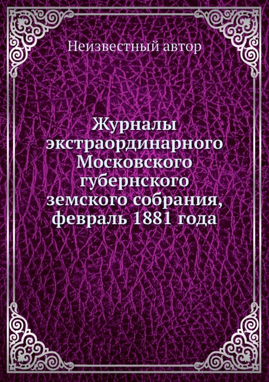 Журналы экстраординарного Московского губернского земского собрания, февраль 1881 года
