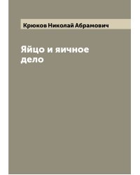 Яйцо и яичное дело