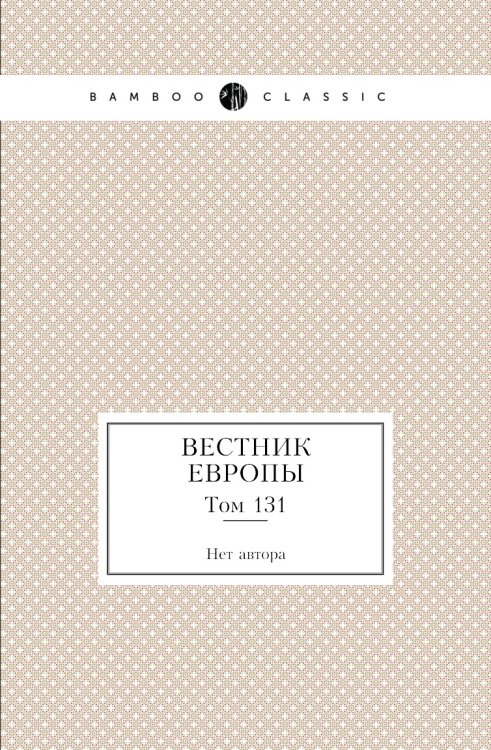 Вестник Европы