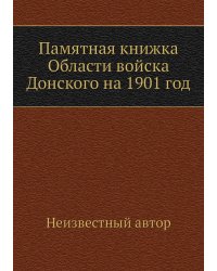 Памятная книжка Области войска Донского на 1901 год