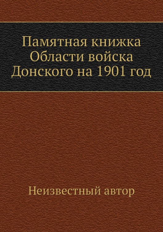 Памятная книжка Области войска Донского на 1901 год