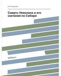 Смерть Неволина и его скитания по Сибири