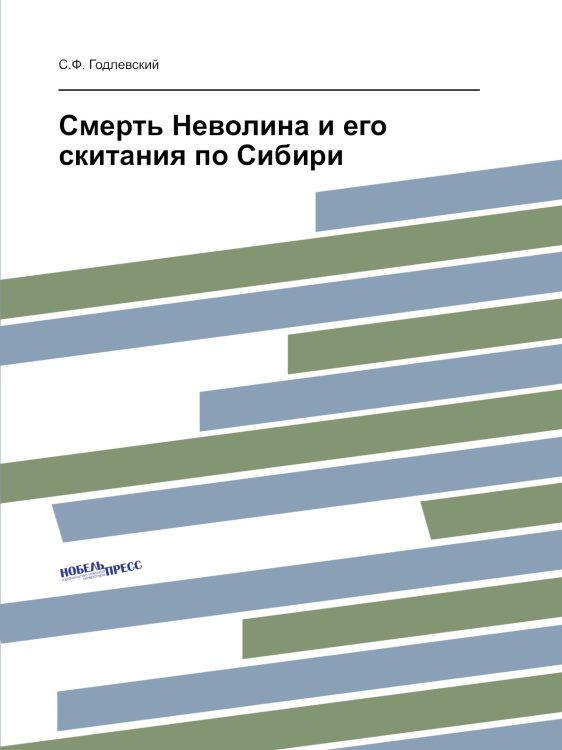 Смерть Неволина и его скитания по Сибири