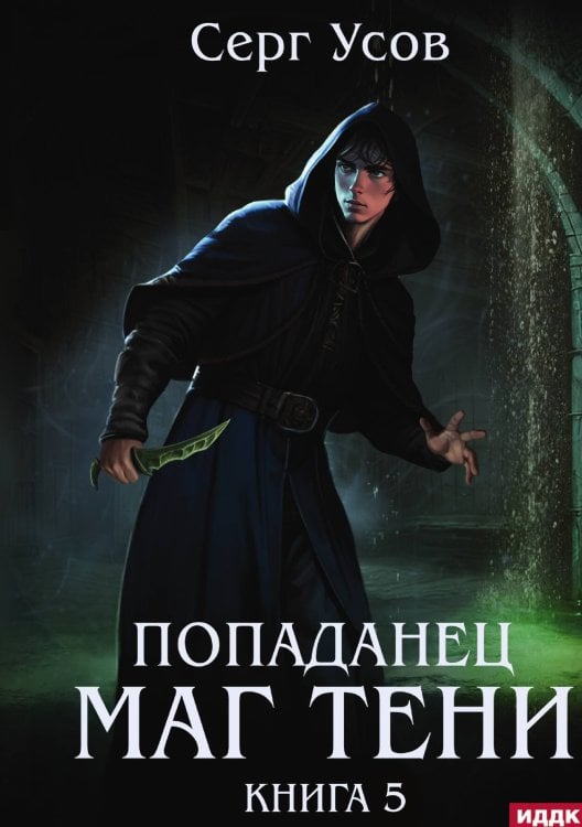 Обложка книги «Попаданец. Маг Тени. Книга 5» — Усов Серг, ISBN 9785517118141