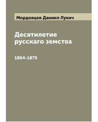 Десятилетие русскаго земства