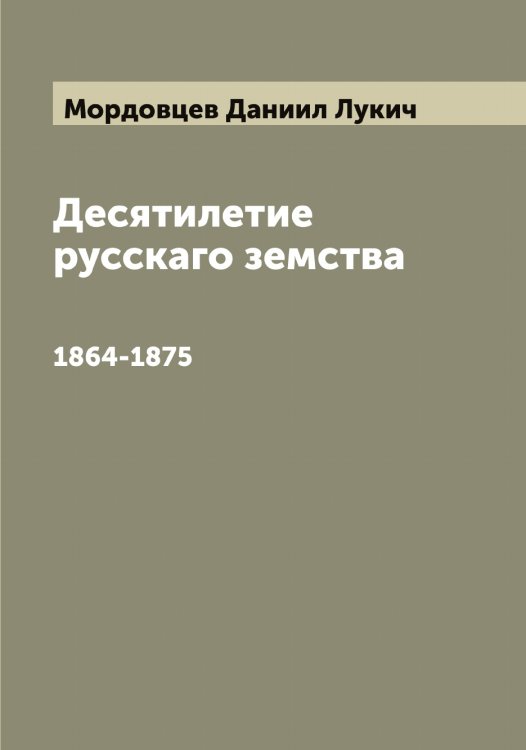 Обложка книги «Десятилетие русскаго земства» — Мордовцев Даниил Лукич, ISBN 9785519973779