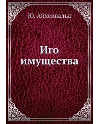 Иго имущества