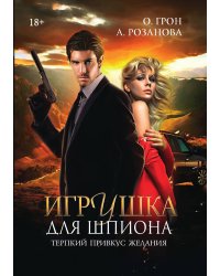 Игрушка для шпиона