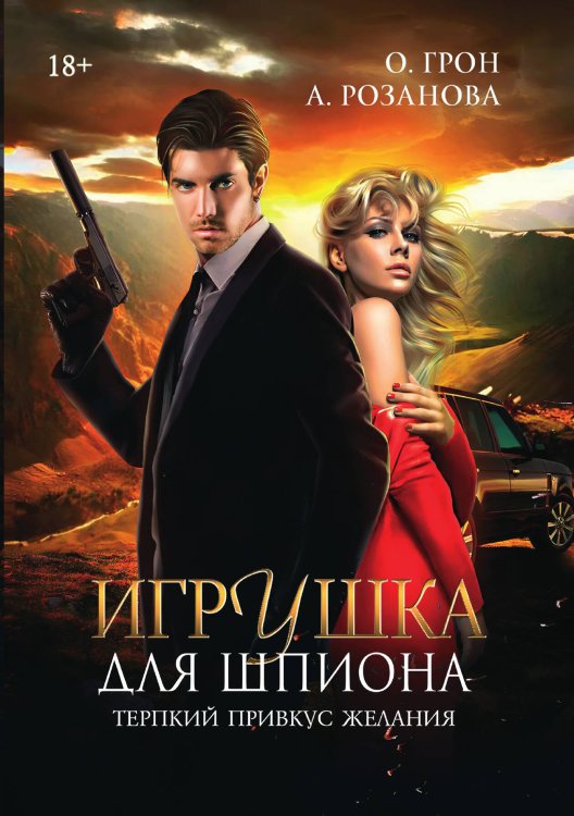 Обложка книги «Игрушка для шпиона» — Ольга Грон; А. Розанова, ISBN 9785521948451