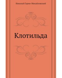Клотильда