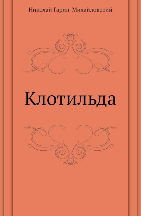 Клотильда