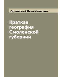 Краткая география Смоленской губернии