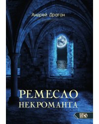 Ремесло некроманта
