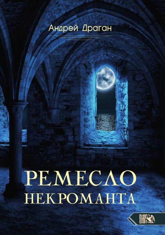 Обложка книги «Ремесло некроманта» — Андрей Драган, ISBN 9785888759899