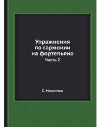 Упражнения по гармонии на фортепьяно