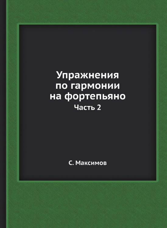 Упражнения по гармонии на фортепьяно