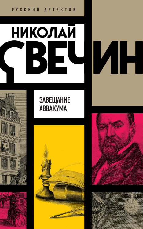 Обложка книги «Завещание Аввакума» — Николай Свечин, ISBN 9785042245923
