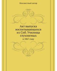 Акт выпуска воспитывающихся из Спб. Училища глухонемых