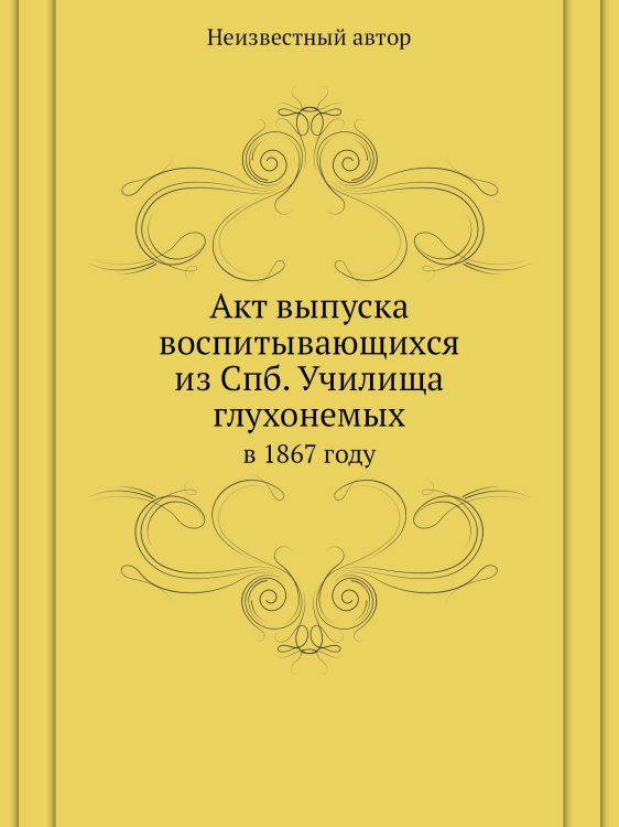 Акт выпуска воспитывающихся из Спб. Училища глухонемых