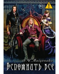Вспомнить Все