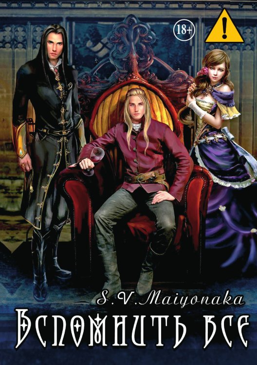 Обложка книги «Вспомнить Все» — S.V. Maiyonaka, ISBN 9785521996759