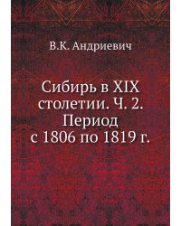 Сибирь в XIX столетии. Ч. 2. Период с 1806 по 1819 г.