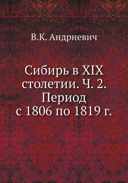 Сибирь в XIX столетии. Ч. 2. Период с 1806 по 1819 г.