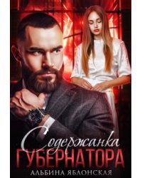 Содержанка губернатора