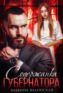 Содержанка губернатора Обложка книги «Содержанка губернатора» — Альбина Яблонская, ISBN 9785524042873