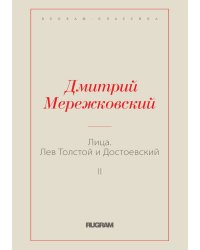 Лица. Лев Толстой и Достоевский II