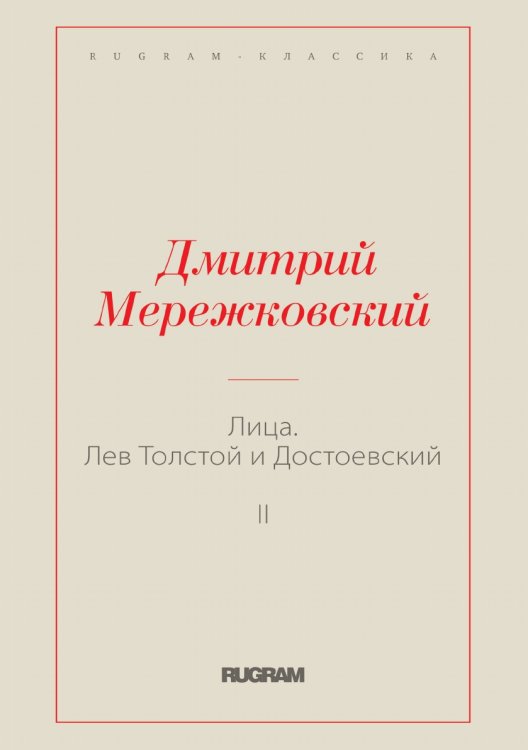 Обложка книги «Лица. Лев Толстой и Достоевский II» — Дмитрий Сергеевич Мережковский, ISBN 9785519731119