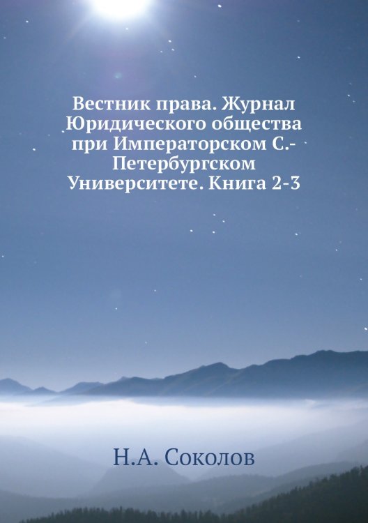Вестник права. Журнал Юридического общества при Императорском С.-Петербургском Университете. Книга 2-3