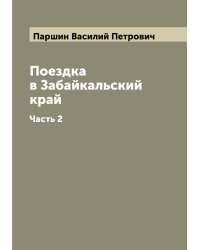 Поездка в Забайкальский край