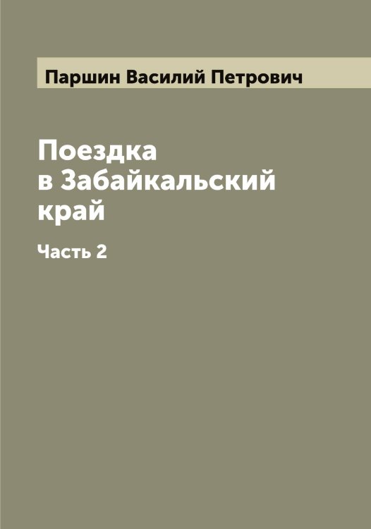 Обложка книги «Поездка в Забайкальский край» — Паршин Василий Петрович, ISBN 9785521273157