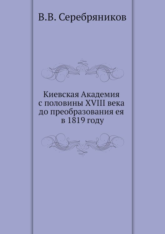 Киевская Академия с половины XVIII века до преобразования ея в 1819 году