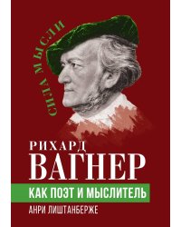 Рихард Вагнер как поэт и мыслитель