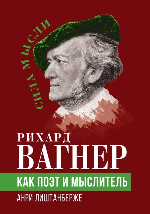 Обложка книги «Рихард Вагнер как поэт и мыслитель» — Анри Лиштанберже, ISBN 9785001809364