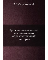Русские писатели как воспитательно-образовательный матерял